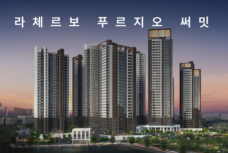 라체르보푸르지오써밋